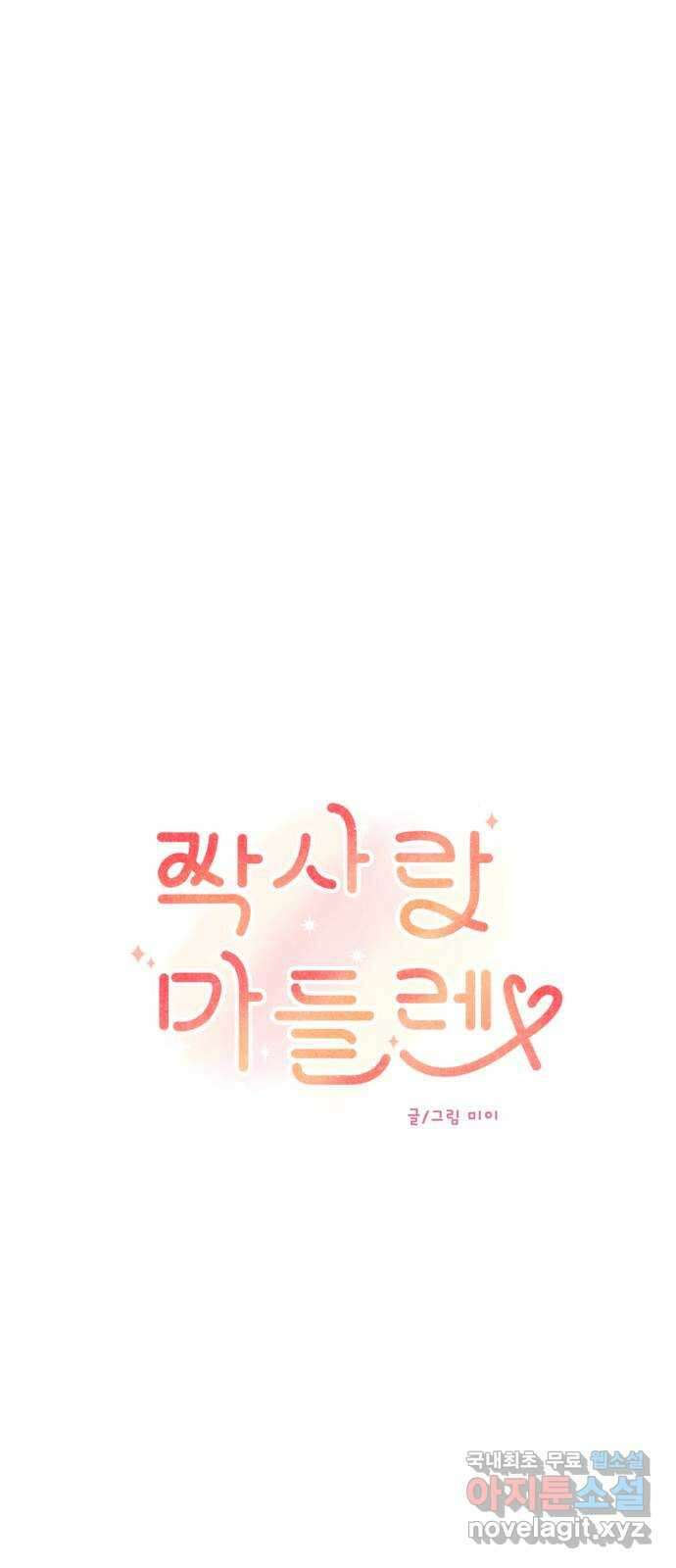짝사랑 마들렌 57화 22
