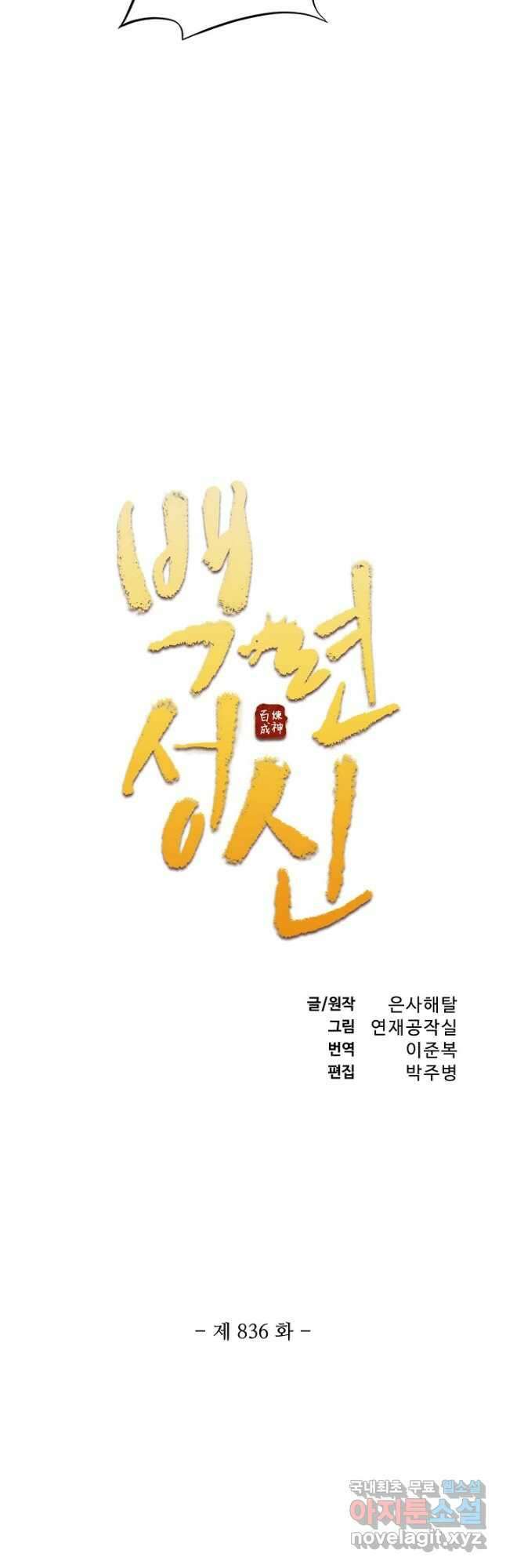 백련성신 836화 5