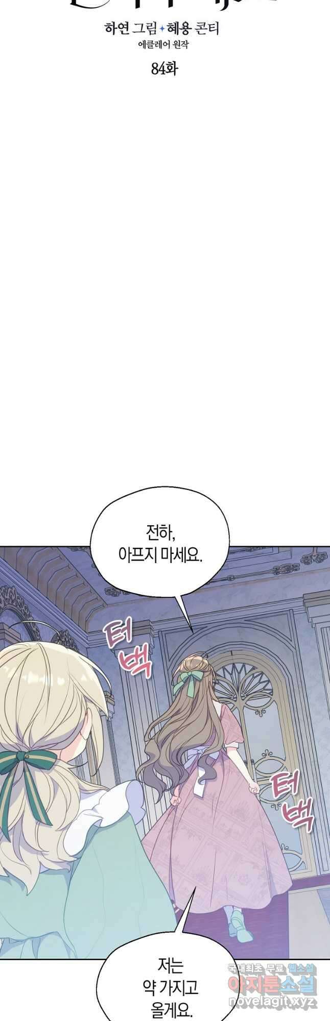 폐하, 또 죽이진 말아주세요 84화 9