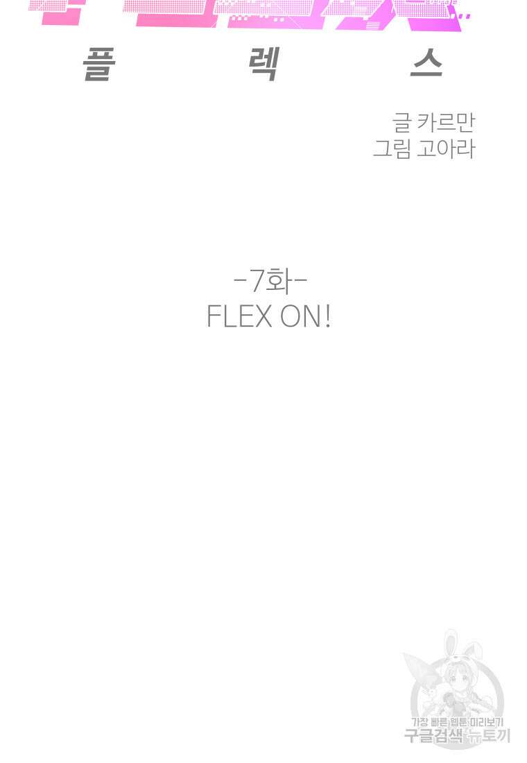 플렉스(FLEX) 7화 25