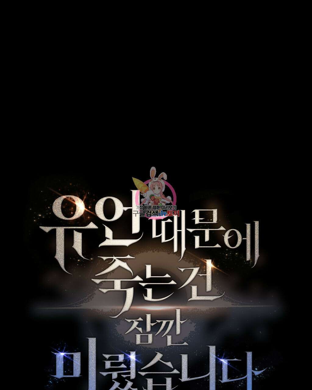 유언 때문에 죽는 건 잠깐 미뤘습니다 12화 1