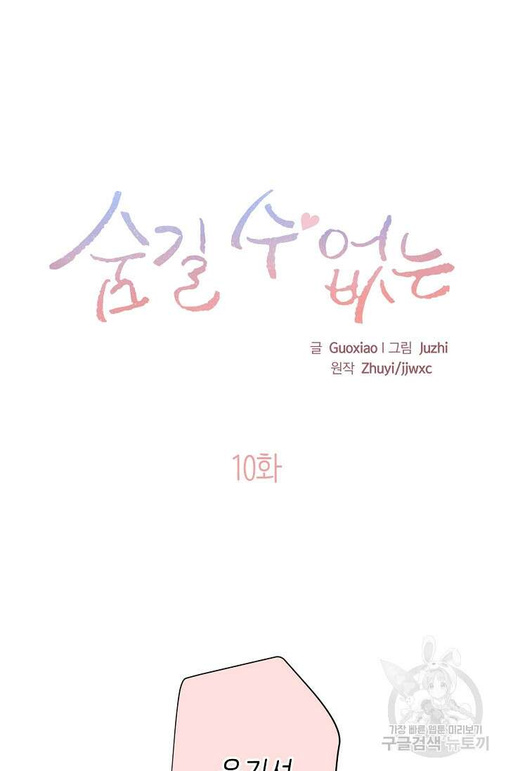 숨길 수 없는 10화 3
