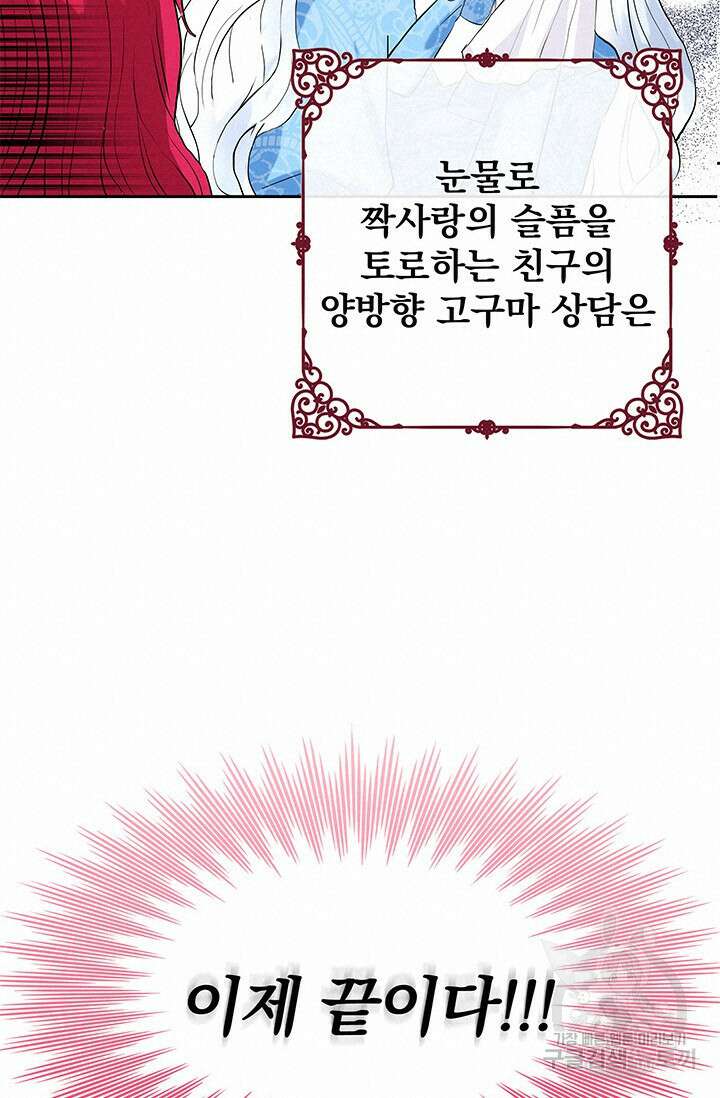 주인공들의 파혼을 막으려 했을 뿐인데 2화 19