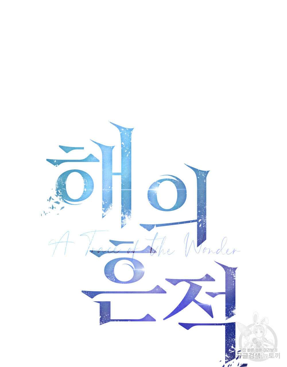 해의 흔적 51화 21