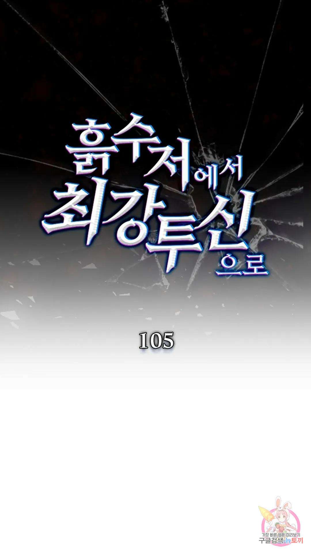 흙수저에서 최강 투신으로 105화 1