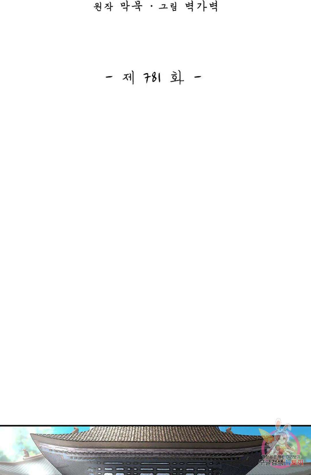 무련전봉 781화 2