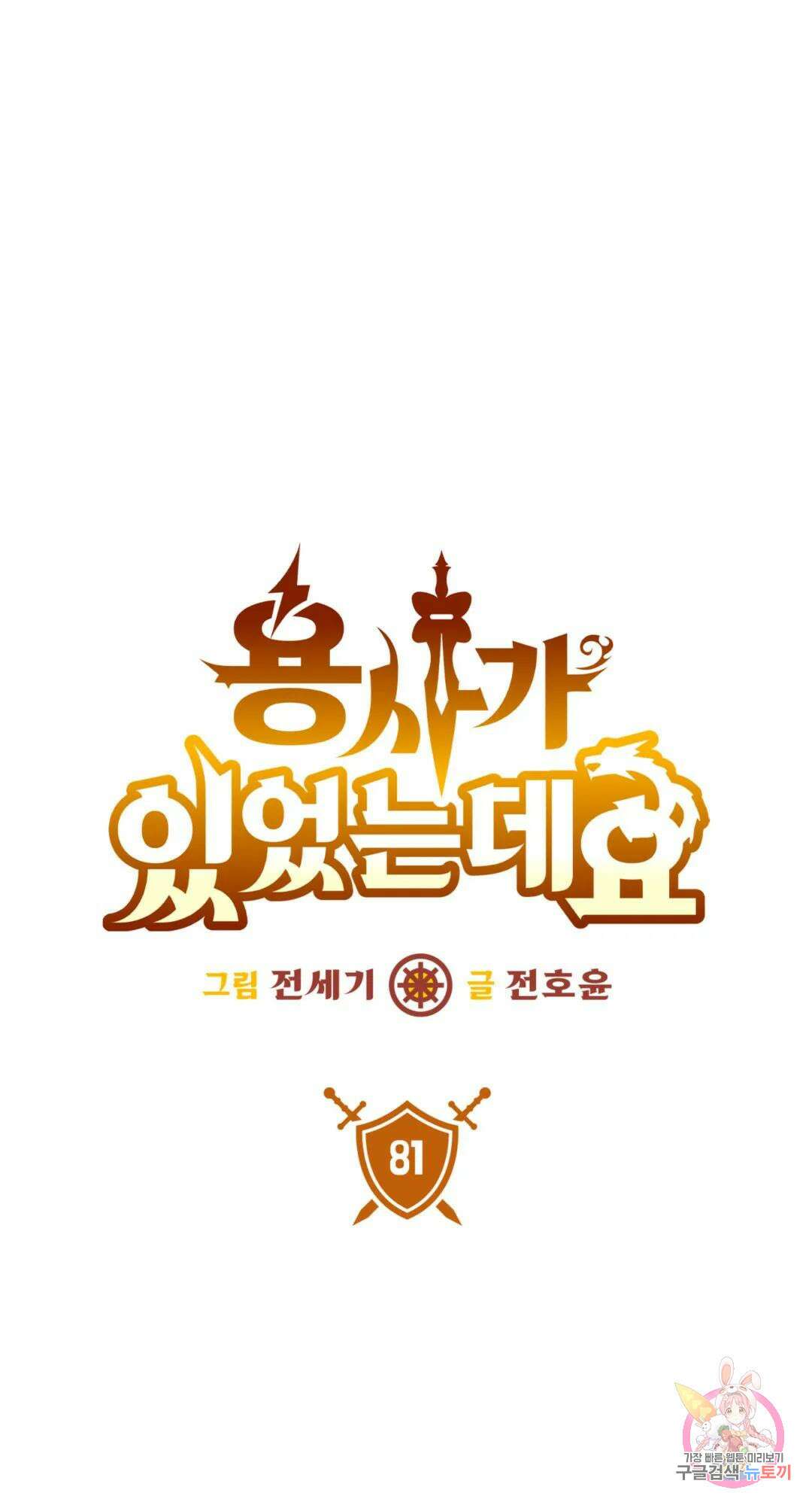 용사가 있었는데요 81화 6