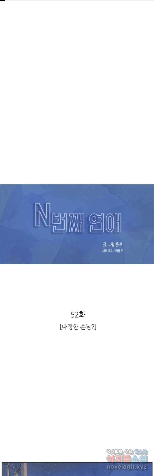 N번째 연애 52화 1