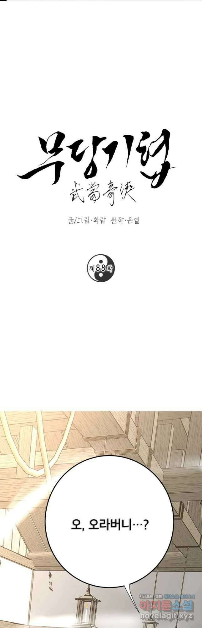 무당기협 88화 1