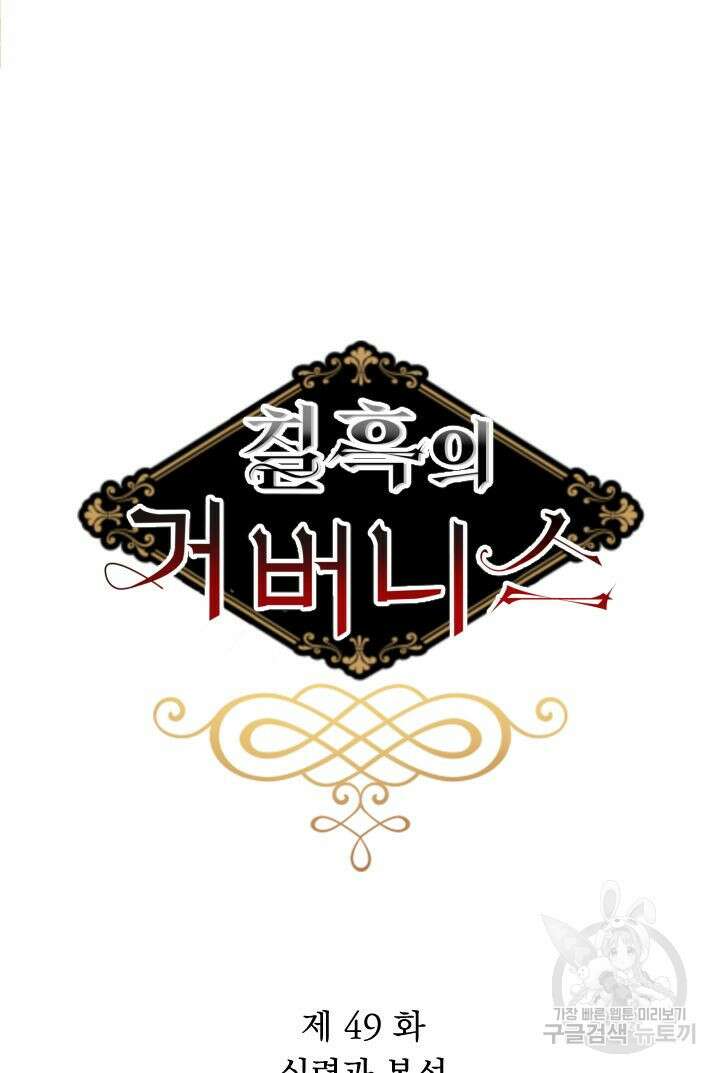 칠흑의 거버니스 49화 16