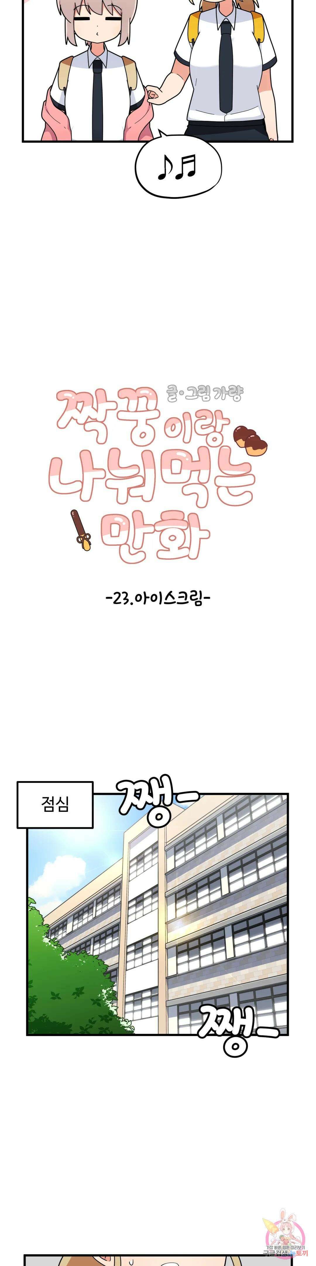 짝꿍이랑 나눠먹는 만화 23화 짝꿍이랑 아이스크림 나눠먹는 만화 2