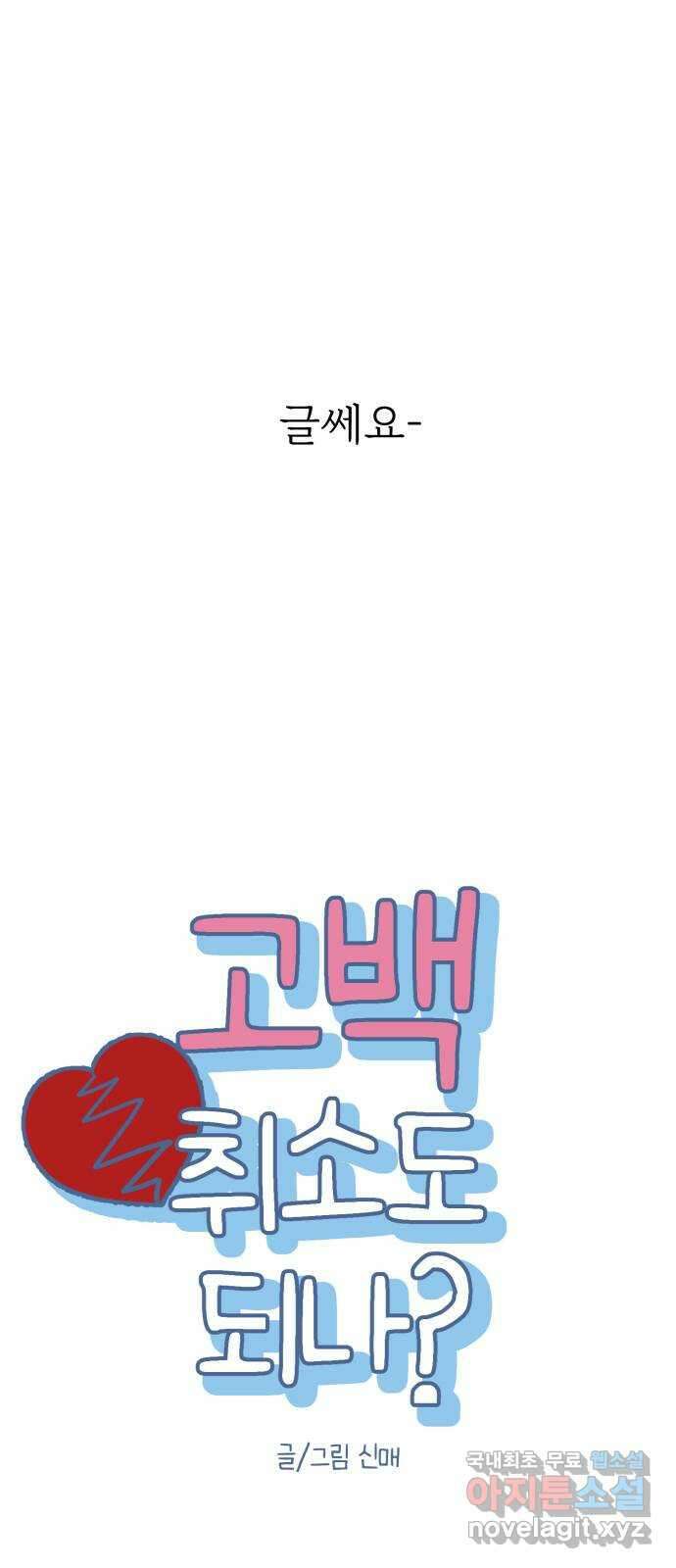 고백 취소도 되나? 47화 6