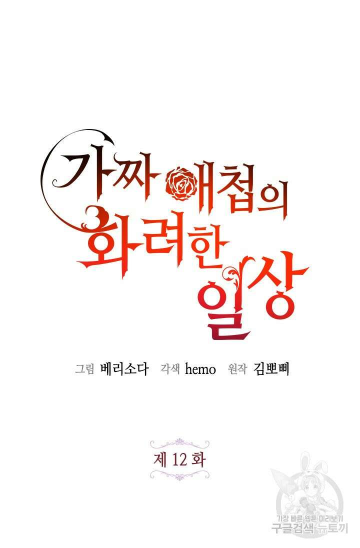가짜 애첩의 화려한 일상 12화 5