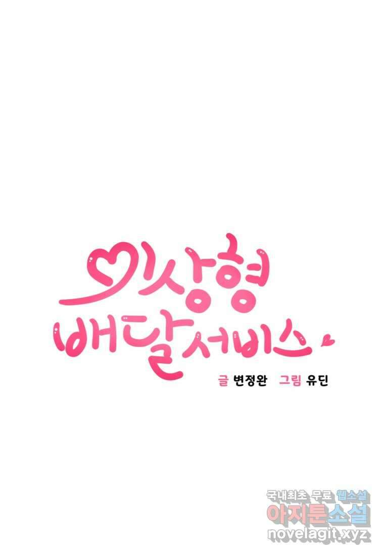 이상형 배달 서비스 11화 4