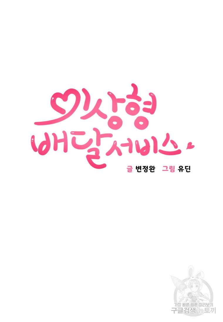 이상형 배달 서비스 17화 3