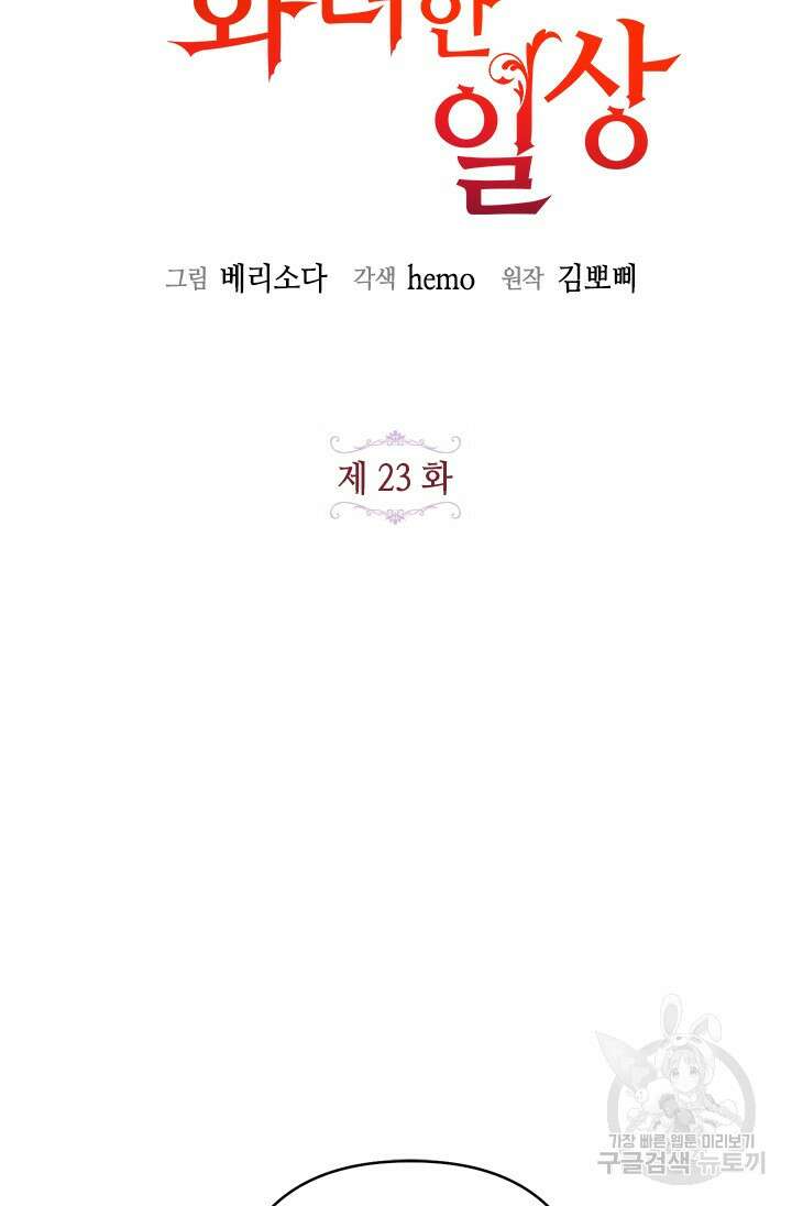 가짜 애첩의 화려한 일상 23화 18