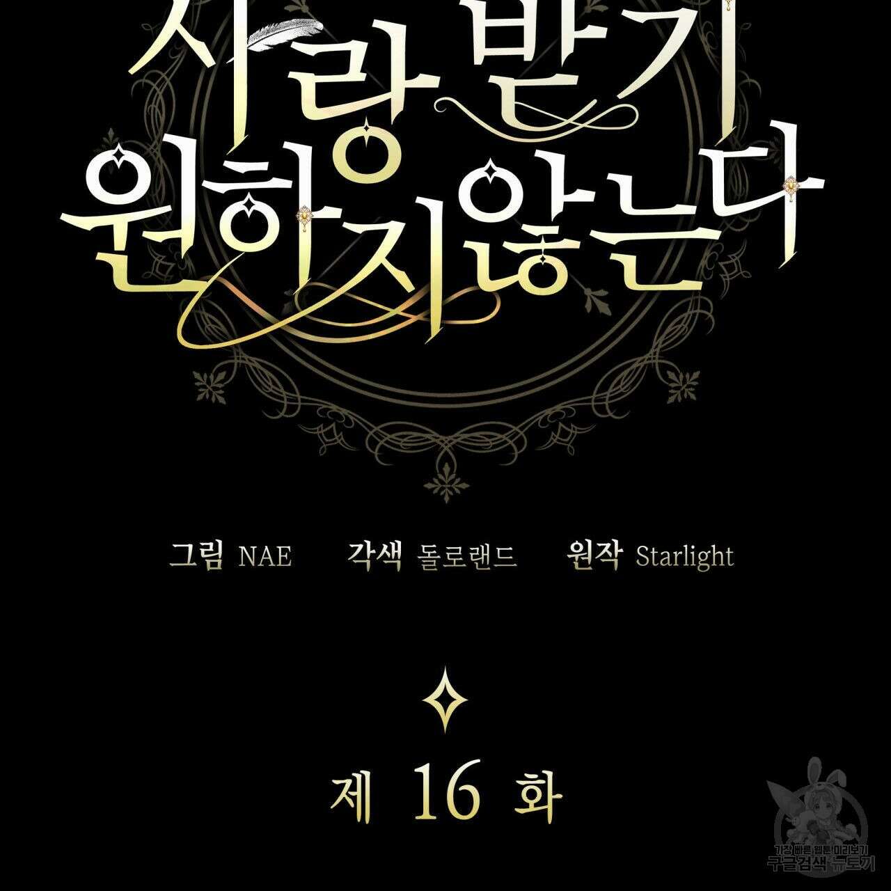 사랑받기 원하지 않는다 16화 10