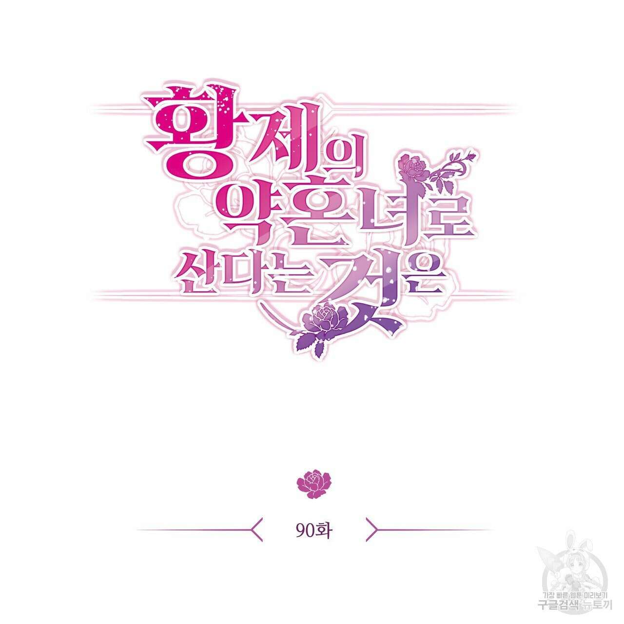 황제의 약혼녀로 산다는 것은 90화 6