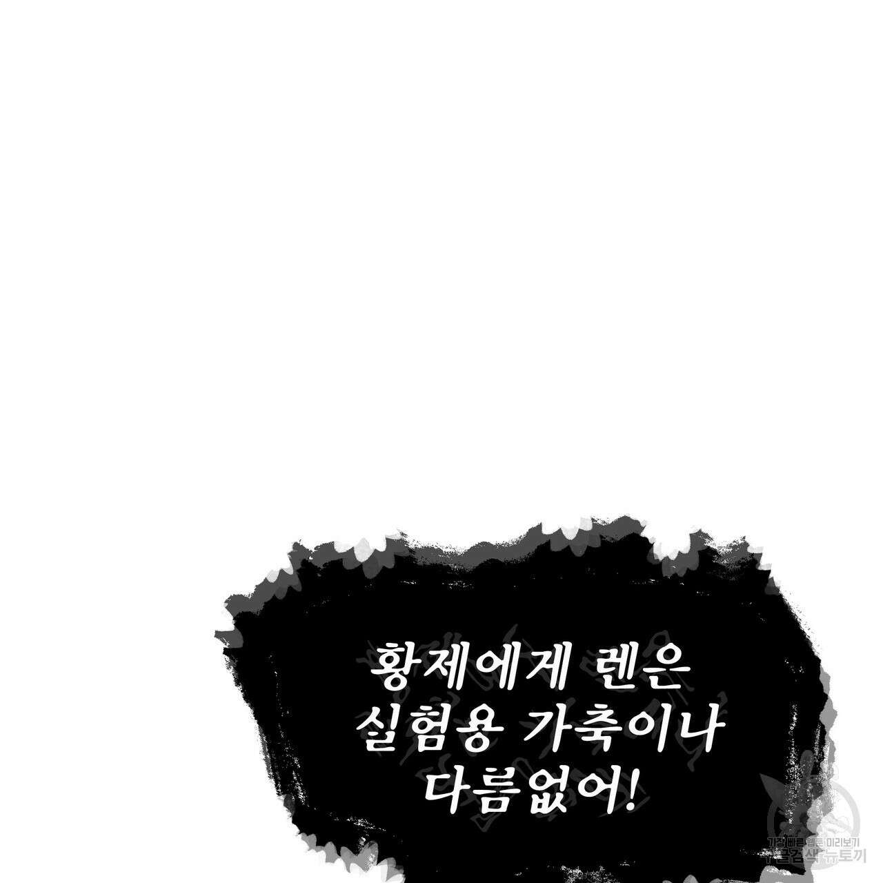황제의 약혼녀로 산다는 것은 90화 97