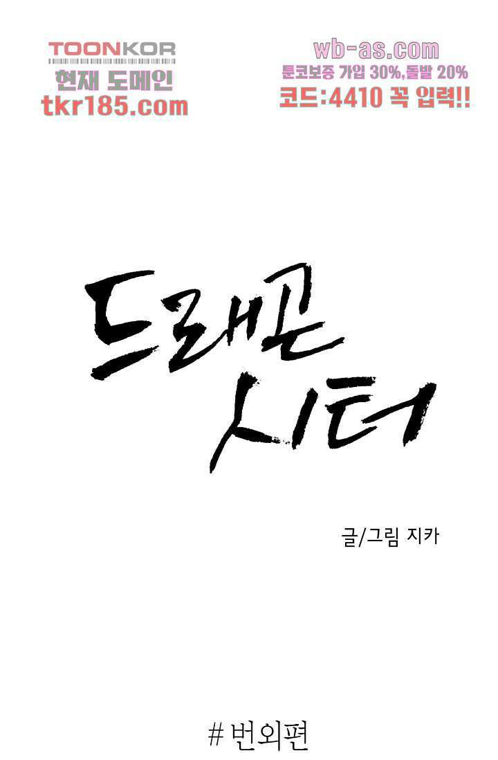 드래곤 시터 64화 1