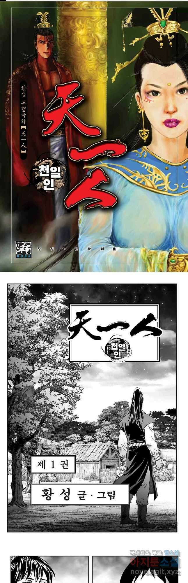 천일인 2화 1