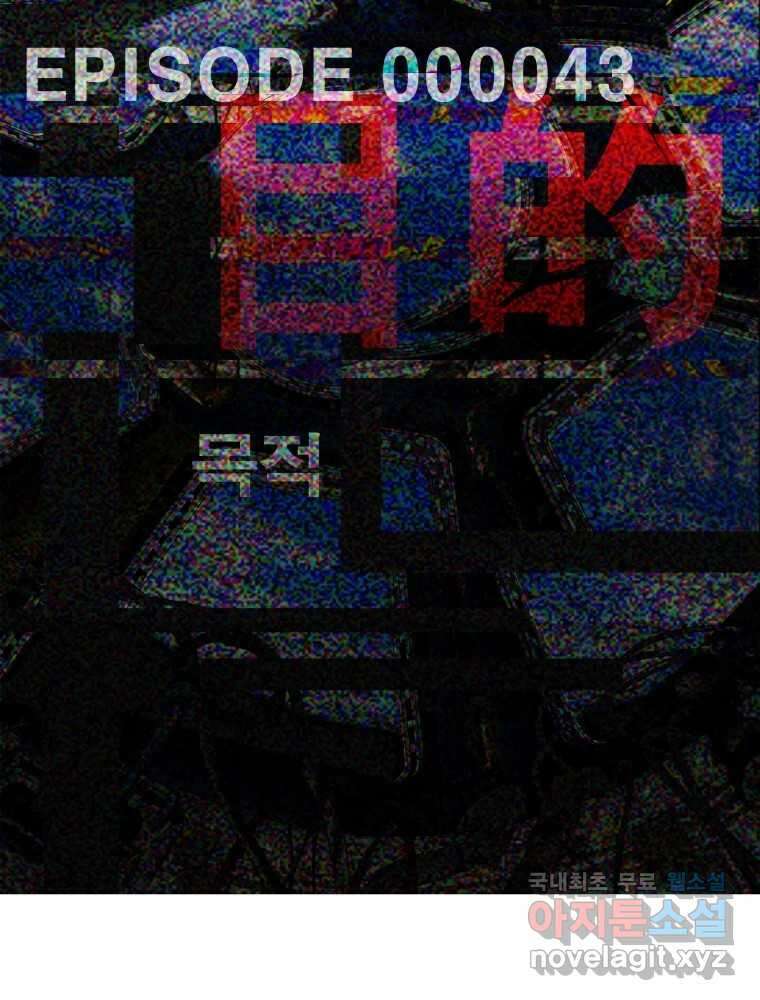 복마전 43화 목적 15