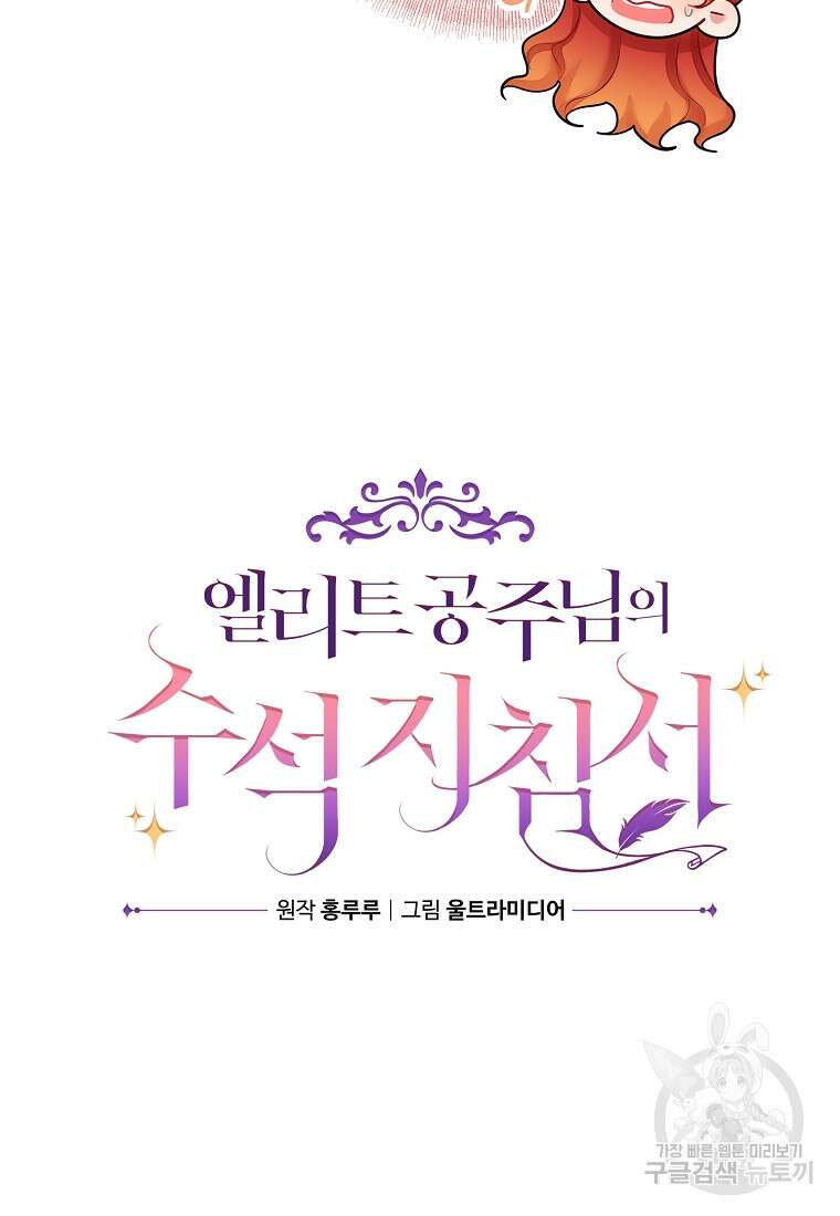 엘리트 공주님의 수석지침서 12화 9