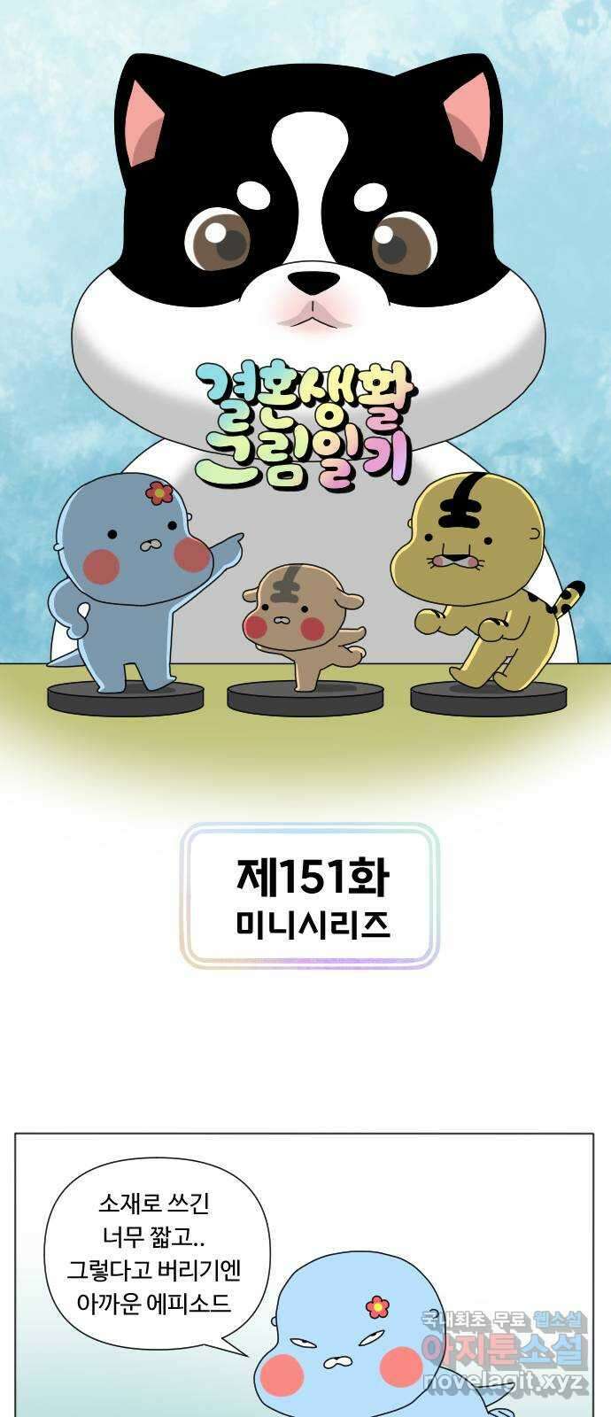 결혼생활 그림일기 151화 미니시리즈 1