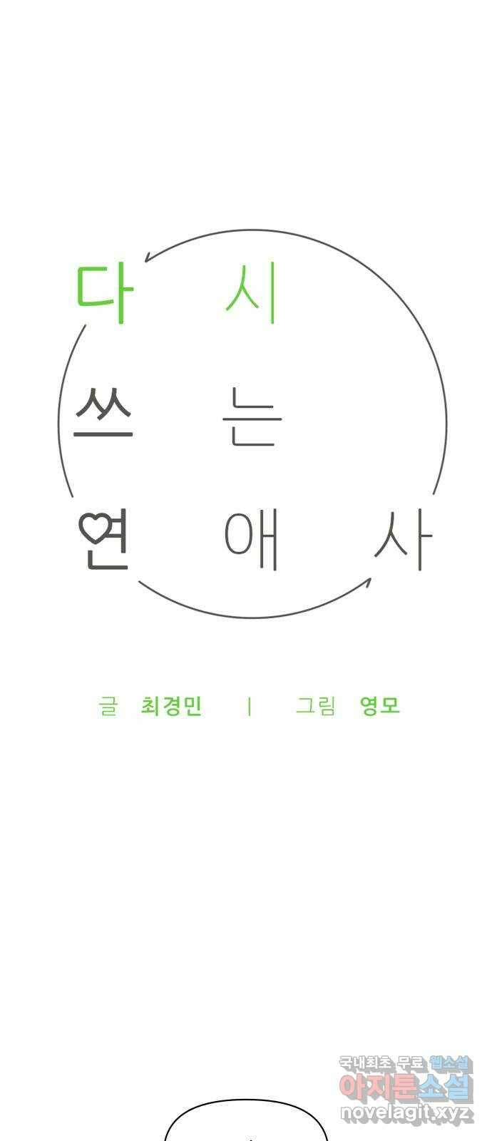 다시쓰는 연애사 41화 1