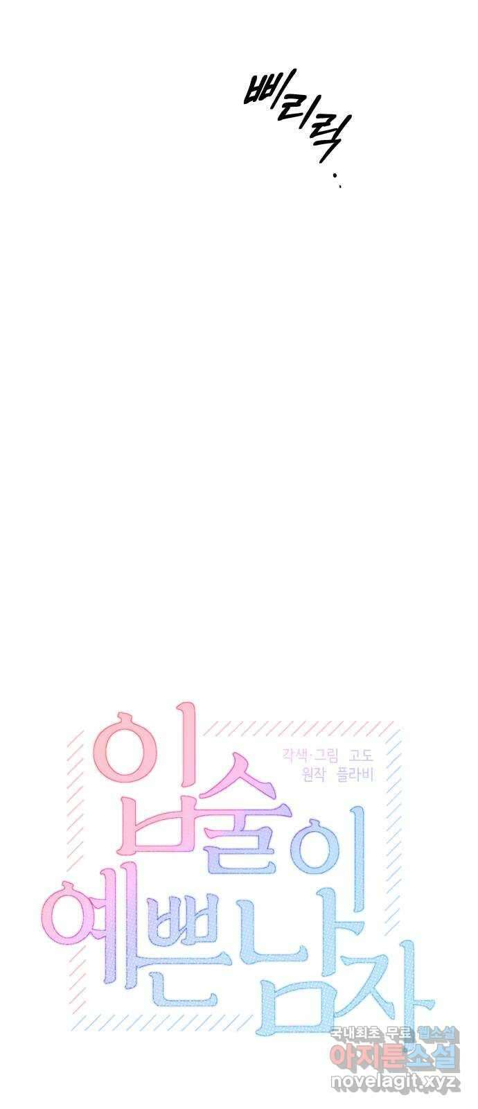 입술이 예쁜 남자 47화 5