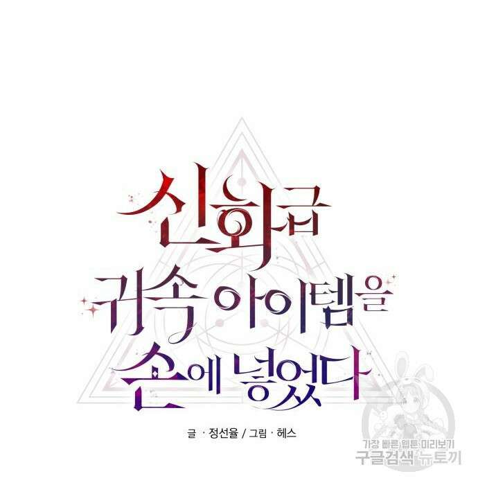 신화급 귀속 아이템을 손에 넣었다 39화 32