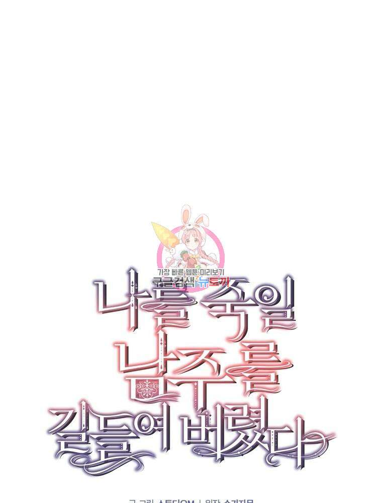 나를 죽일 남주를 길들여버렸다 7화 1