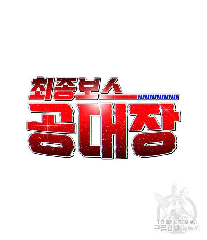 최종보스 공대장 67화 25