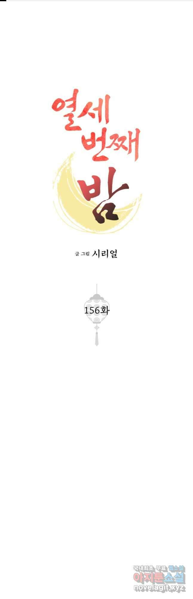 열세 번째 밤 156화 1