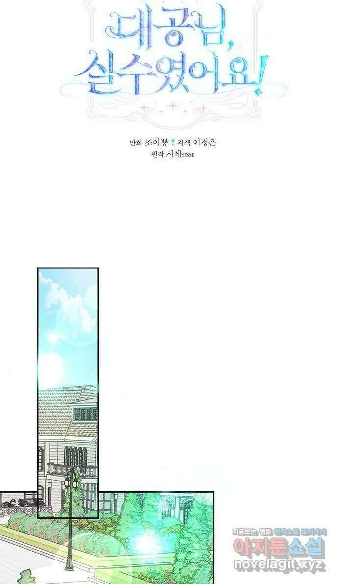 대공님, 실수였어요! 52화 18