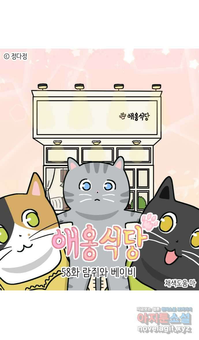 애옹식당 58화 람쥐와 베이비 1
