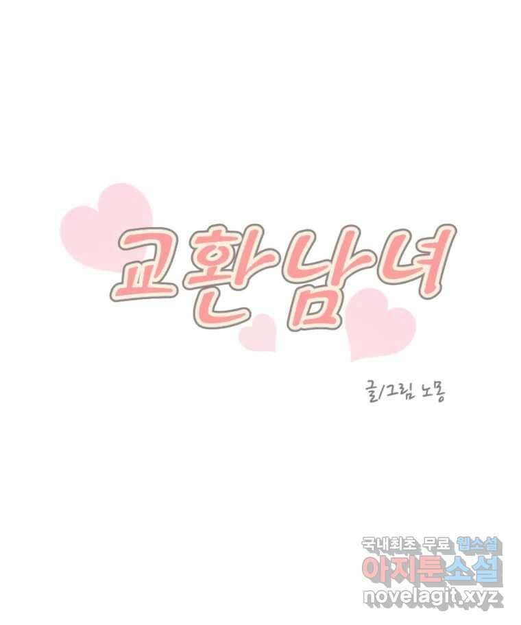 교환 남녀 41화 10