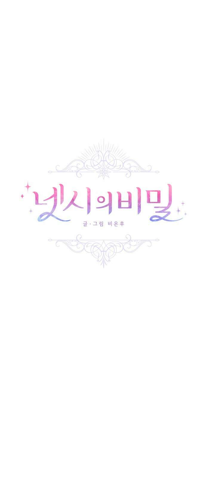 넷시의 비밀 4화 1
