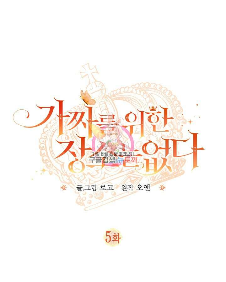 가짜를 위한 장소는 없다 5화 1
