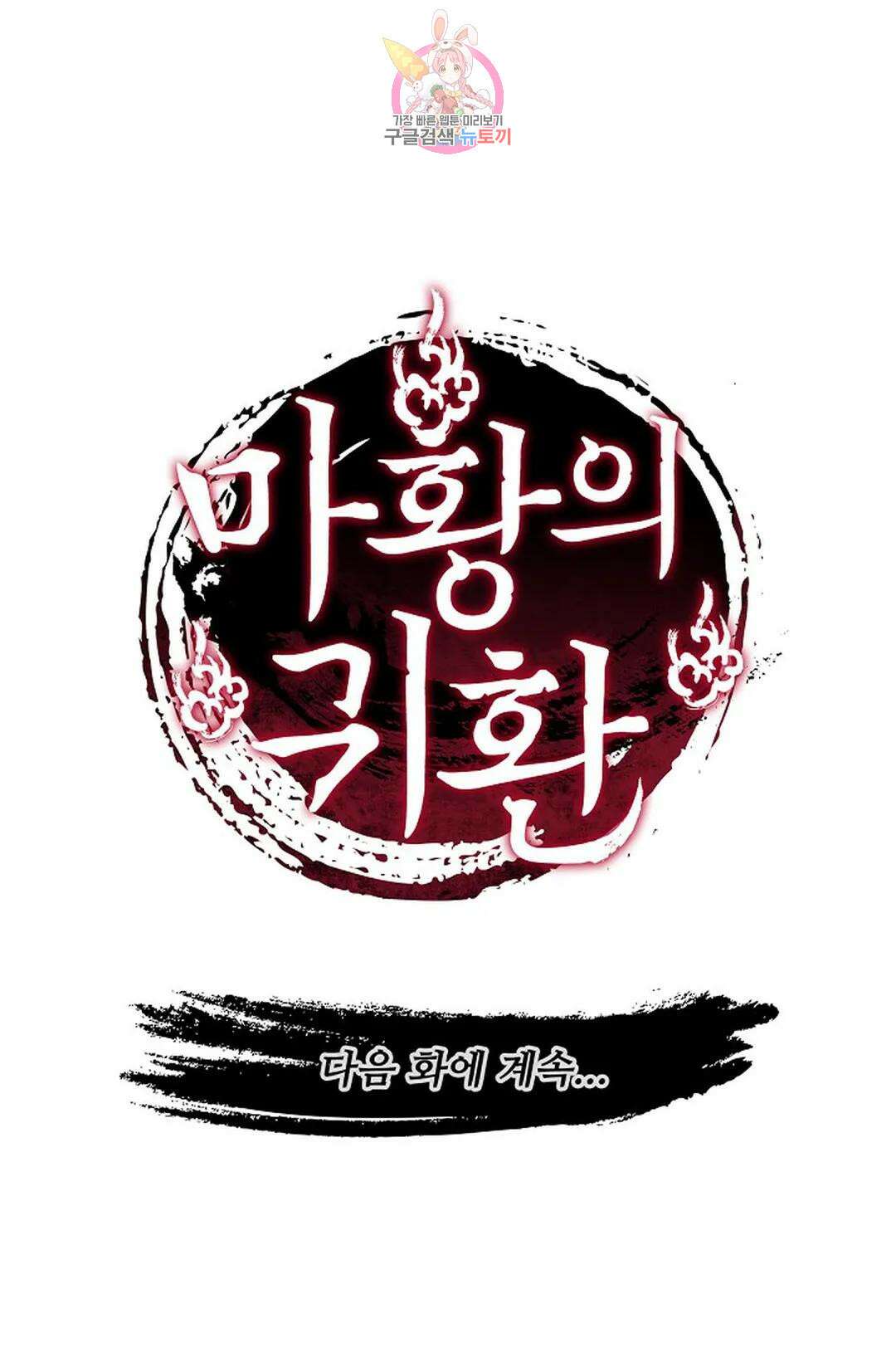 마황의 귀환 311화 102