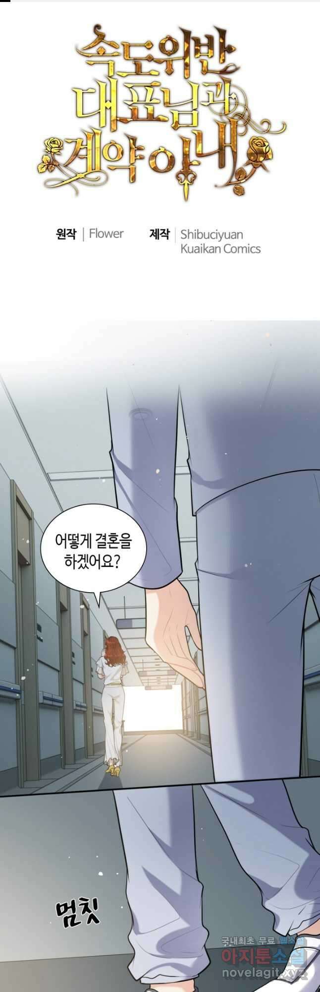 속도위반 대표님과 계약 아내 498화 1