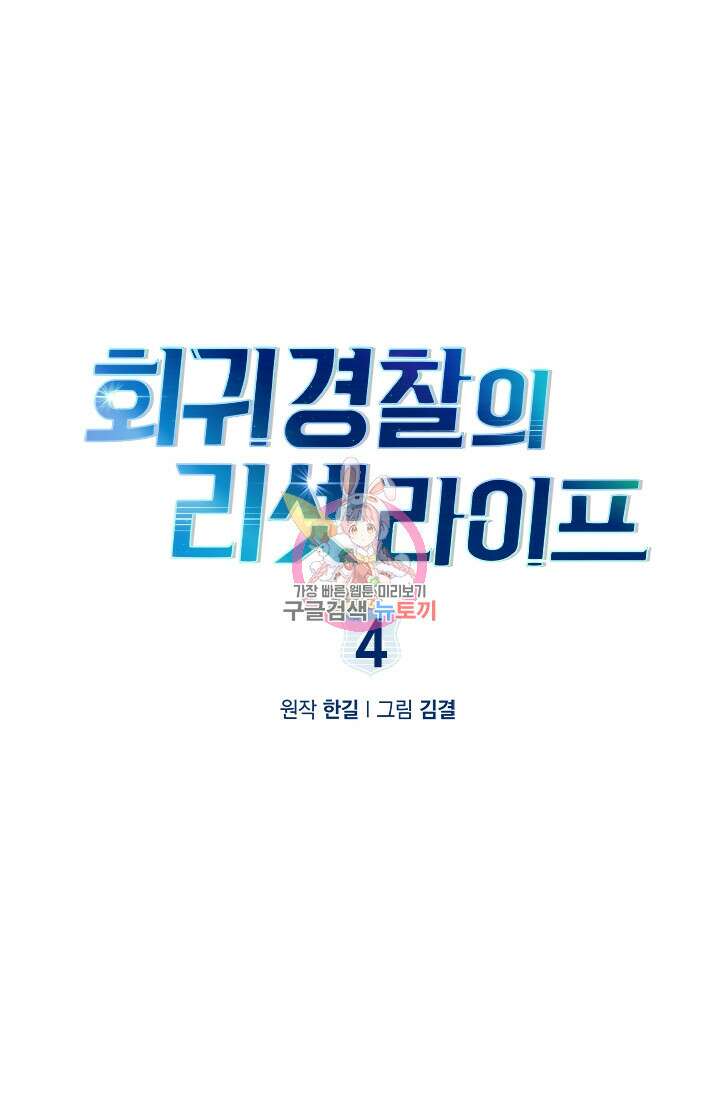 회귀 경찰의 리셋 라이프 4화 1