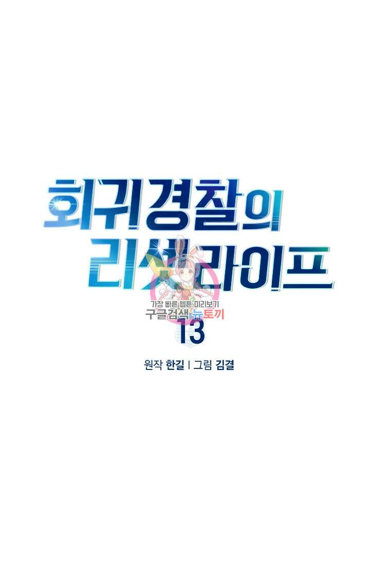 회귀 경찰의 리셋 라이프 13화 1