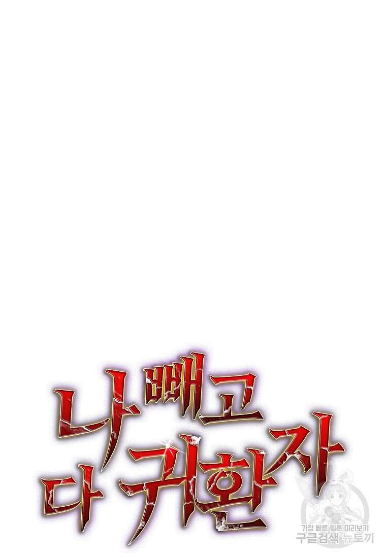 나 빼고 다 귀환자 15화 17