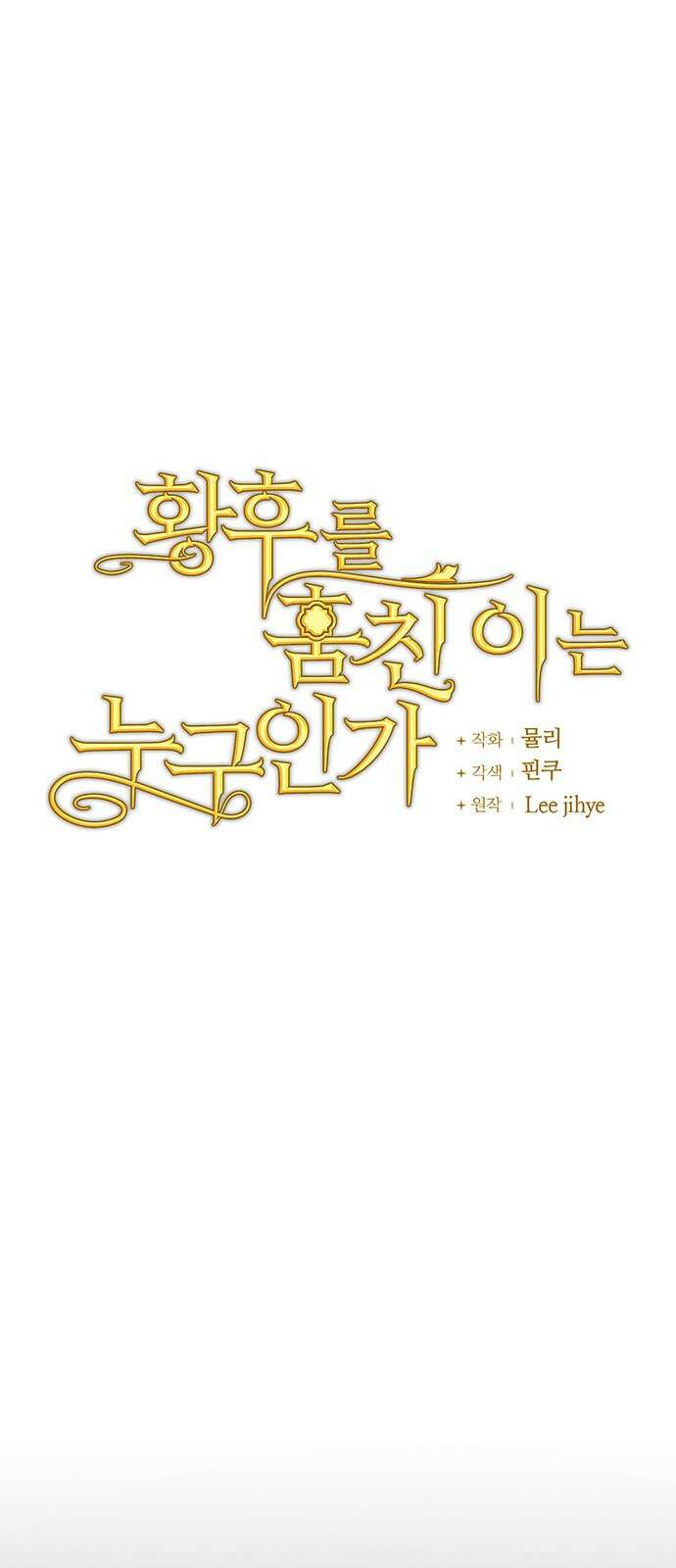 황후를 훔친 이는 누구인가 1화 16