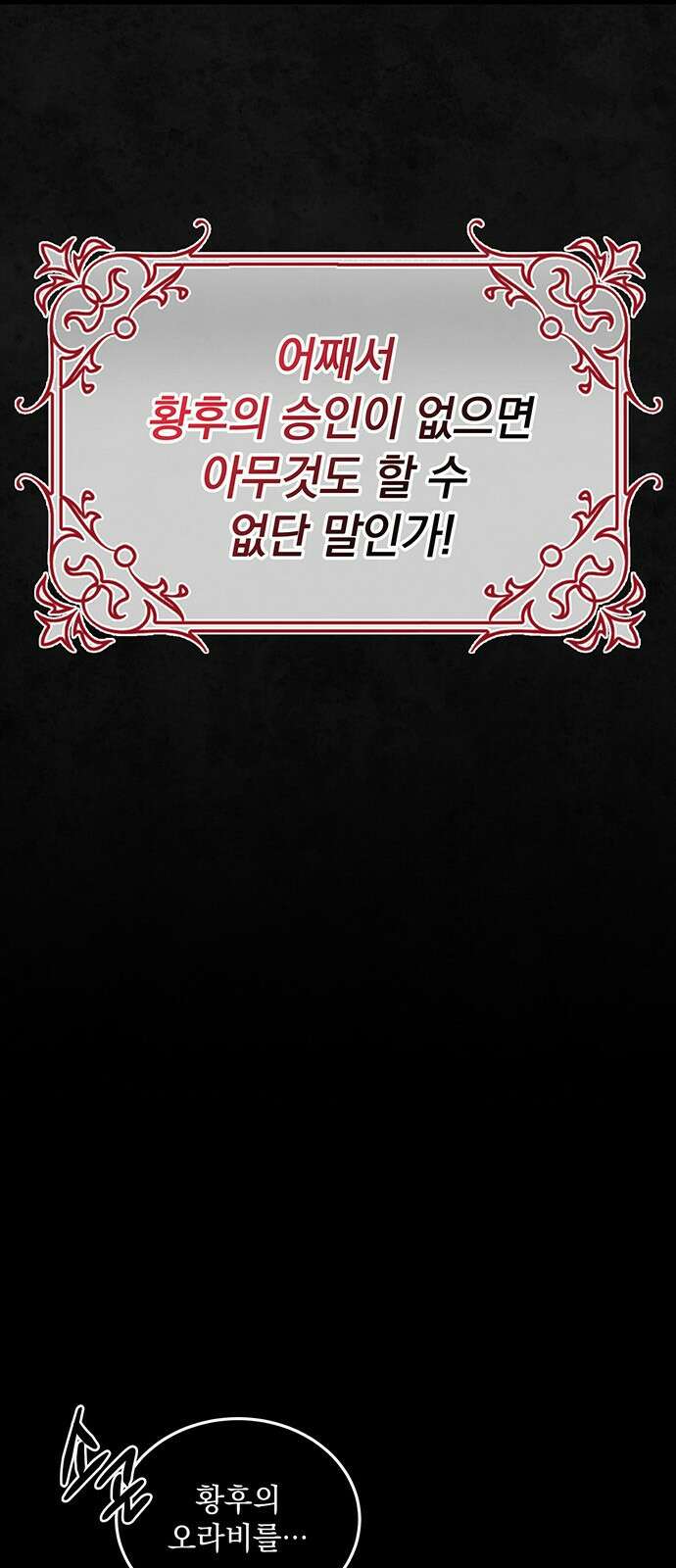 황후를 훔친 이는 누구인가 1화 23
