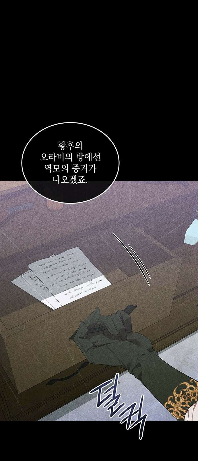 황후를 훔친 이는 누구인가 1화 29