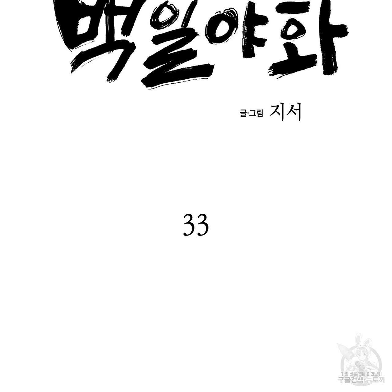 백일야화 33화 9