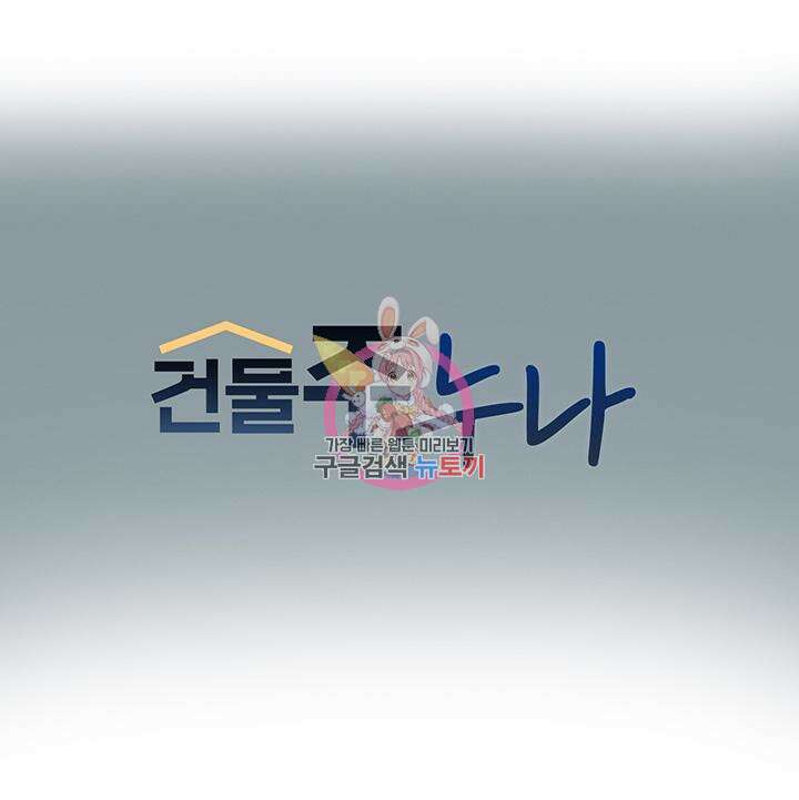 건물주 누나 79화 1
