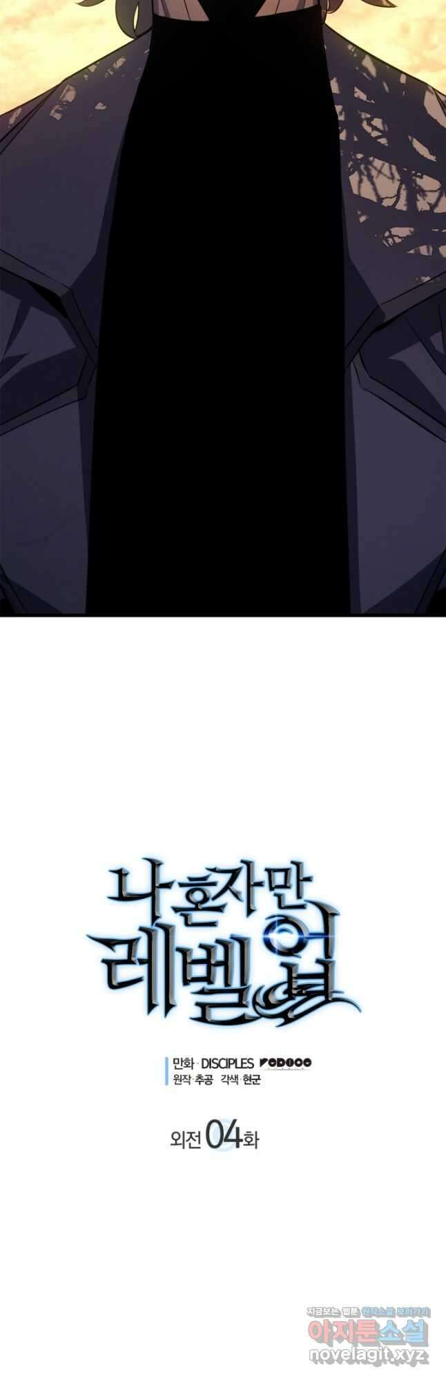 나 혼자만 레벨업 외전 4화 2